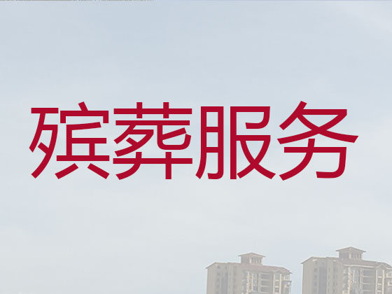 明港殡仪服务-白事服务